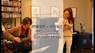 【講師演奏】中村好江トランペット × 伊藤寛哲ギター） 『Tin roof blues』 四日市 音楽教室 ホーリーハウス [upl. by Iveson]