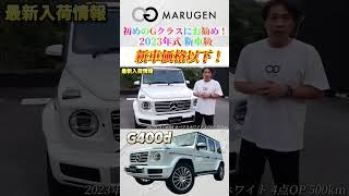 【新車価格以下！】G400d 500km4点オプション オパリスホワイト！ [upl. by Guadalupe86]