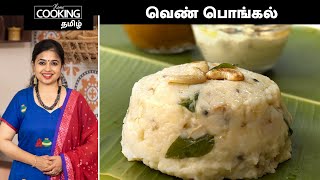 வெண் பொங்கல்  Ven Pongal Recipe In Tamil  Milagu Pongal  Breakfast Recipe  HomeCookingTamil [upl. by Aerona]