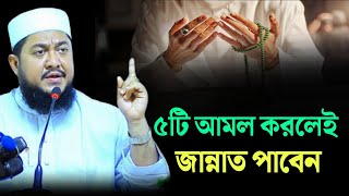 ৫টি আমল করলেই জান্নাত পাবেন  Sadikur Rahman Azhari [upl. by Drolet]