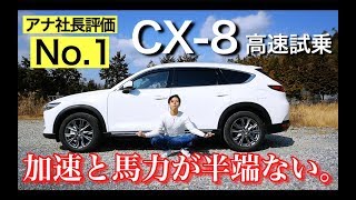 【CX8 高速試乗】加速と馬力が半端ない。人馬一体すごすぎる・安全性能も叫ぶほど良い・アナ評価 No1。 [upl. by Nivan688]