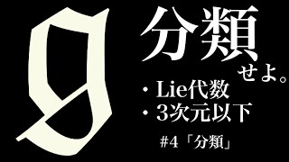 【分類】３次元以下のリー代数を分類せよ！［Classification of Lie algebras of 3 dimensions or less］Part4 [upl. by Gualtiero]