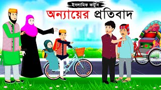 অন্যায়ের প্রতিবাদ ⭕Islamic Cartoon  ইসলামিক কার্টুন পর্দা  Bangla Bartoon  Islamic Cartoon Golpo [upl. by Htnamas132]