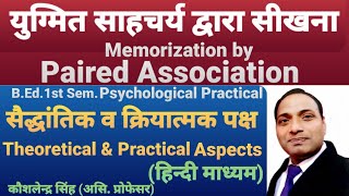 Memorization by Paired Associationयुग्मित साहचर्य द्वारा सीखना Paired Association Test TheoryPrac [upl. by Ennairek]