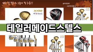 가장 많이 팔린 테일러메이드스텔스 추천 Top10 [upl. by Yesoj74]