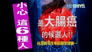 【心旅行 Mind Travel】小心！ 這6種人是大腸癌的候選人 [upl. by Naid345]