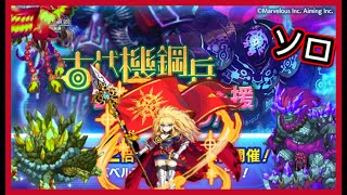 【ログレス】クルセイダーソロ❗️古代機鋼兵 試練の地 BOSS討伐 ❗️【装備一覧】古代機鋼兵ジョブ取得応援キャンペーン [upl. by Chilton]