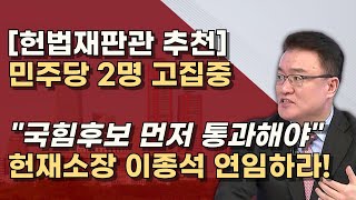 후보 3명 22일까지 추천 보수 5명  진보 4명 예상 헌재 결정은 9명중 6명 이상 동의해야 [upl. by Barret]