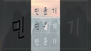 Write BTS SUGAs Korean Name in 15secs Challenge [upl. by Tinya444]