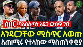 ባለስልጣኑ አደጋ ውስጥ ገቡ II አንዳርጋቸው ሚስጥር አወጡ II ለጠIሚሩ የተላከው ማስጠንቀቂያ [upl. by Niliram]