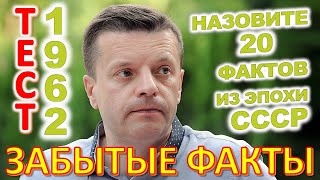 ТЕСТ 832 Ушедшая эпоха Угадай 20 фактов из СССР Какие помнишь факты prikolanlia [upl. by Spillar]