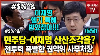 민주당 면전에서 이재명 산산조각 내버린 전투력 폭발 권익위 사무처장 quot이재명 헬기 부당한 특혜를 받은건 맞습니다quot [upl. by Atiekahs]