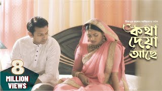 Kotha Deya Ache  কথা দেয়া আছে  Tahsan  Nusrat Imrose Tisha  Mizanur Rahman Aryan  Natok 2019 [upl. by Yelnek]