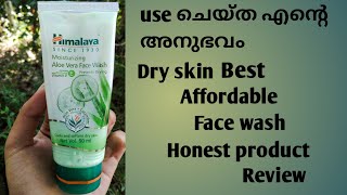 use ചെയ്ത എന്റെ അനുഭവം Himalaya aloe vera face wash Honest product reviewBest for dry skin [upl. by Anson290]