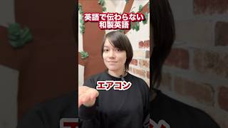 通じないカタカナ英語英語 英会話 japanese english 和製英語 [upl. by Attiuqahs]