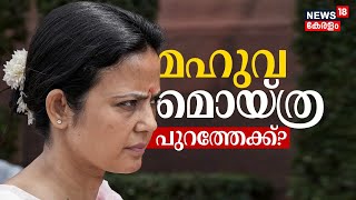 LIVE ചോദ്യത്തിന് കോഴ ആരോപണം  മഹുവ മൊയ്ത്ര പുറത്തേക്കോ   Mahua Moitra case [upl. by Vish]