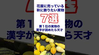 花屋に売っている秋に飾りたい実のつく枝物7選〜第1位の漢字が読めたら天才‼️ [upl. by Tereb]