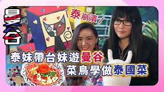 【泰國】國師唐綺陽廚藝「驚人」：吃自己做的飯真的太滿足了！但我以後…絕對不會再做！崩潰指數飆到天花板！｜Thailand  Bangkok ｜亞洲旅遊台唐綺陽 [upl. by Musetta]