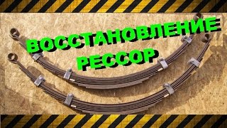 БУХТОВКА наклеп РЕССОР УАЗ [upl. by Amat]