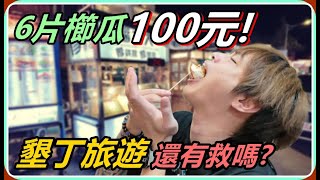 【Ru儒哥】六片櫛瓜居然要價100！墾丁旅遊還有救嗎？！ [upl. by Faxun502]