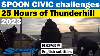 SPOONがアメリカの25時間耐久レース「25 Hours of Thunderhill 2023」に挑戦！ [upl. by Candless739]