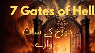 7 Gates of Hell Dozakh ky 7 darwazy jahanam ky 7 tabqeqasasulanbiya [upl. by Ttik561]