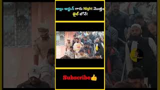 అల్లు అర్జున్ గారు Night మొత్తం జైల్ లోనే  factsmaava alluarjun pushpa2 [upl. by Saberhagen]