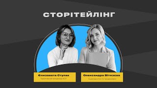 СТОРІТЕЙЛІНГ  Олександра Вітязева [upl. by Natsuj]