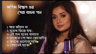 অর্পিতা বিশ্বাস এরসেরা বাংলা গান  Arpita Biswas bengali song  Jukebox [upl. by Atinek]