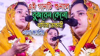 কেনো খাদিজা ভান্ডারী এতো জনপ্রিয় এই গানটি না দেখলে বুজবেন নাপুড়ো গানে অঝরে কাদঁলোkhadija bandari k [upl. by Cynth956]