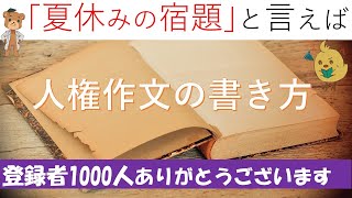 【夏休みの課題】人権作文の書き方を教えます [upl. by Olzsal]