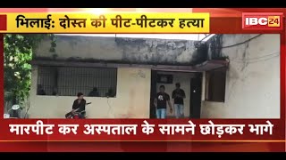 Bhilai Crime News  दोस्त की पीटपीटकर हत्या  मारपीट कर Hospital के सामने छोड़कर भागे [upl. by Alleacim]