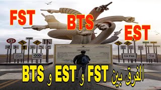 وشكون لي أحسن BTS و EST و FST الفرق بين [upl. by Missy]