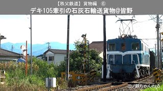 【秩父鉄道】貨物編⑥ デキ105牽引の石灰石輸送貨物皆野 [upl. by Ahsienal]