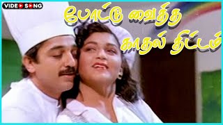 Pottu Vaitha Kathal Thittam Video Song in Singaravelan Movie  Kamal Haasan Khushbu  Tamil Song [upl. by Gosser]