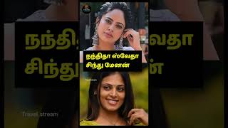 ஒரே மாதிரியுள்ள பிரபலங்கள்tamil cinema actress travel stream One last vibe [upl. by Eimerej541]