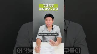 구매업무에서 나를 차별화시키는 핵심 역량 2가지 꼭 어필하세요 [upl. by Kenji472]