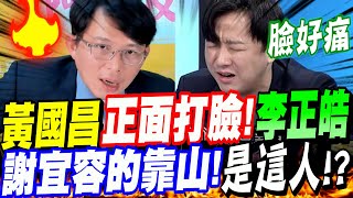 【AI字幕】黃國昌正面打臉李正皓！謝宜容的靠山是他？賴清德危機策略大曝光！勞動署 謝宜容 何佩珊 [upl. by Enoval794]