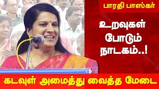 உறவுகள் போடும் நாடகம் பாரதி பாஸ்கர் பேச்சு Bharathi Baskar Speech Latest Speech Family Husband Wife [upl. by Mike406]