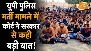 UP Police भर्ती मामले में कोर्ट ने सरकार से कही बड़ी बात [upl. by Emmott94]