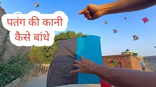 पतंग के कानी कैसे बांधे  How to Tie a knot of a Kite [upl. by Crowe]