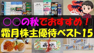 【11月】○○の秋でおすすめ！霜月株主優待ベスト15【株主優待】【貯金】 [upl. by Kraska825]