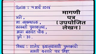 मागणी पत्र लेखन मराठी 10 वी  मराठी पत्र  marathi letter writing  magni patra  उपयोजित लेखन मराठी [upl. by Rj380]