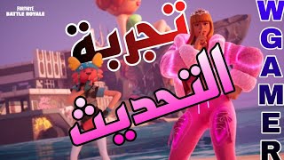 فورت نايتتجربة التحديييث ونستمتع مع المتابعين البداية2 [upl. by Balch731]