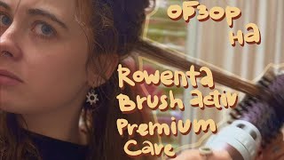 Знакомствообзор со стайлером Rowenta Brush Activ Premium Care и укладка на него [upl. by Akinna826]