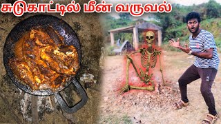 சுடுகாட்டில் மீன் வருவல் இன்னிக்கு ஒரு புடி  fishing hunting recipe food கட்லா ஜிலேபி வேட்டை [upl. by Crissie669]