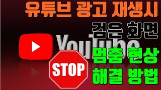 유튜브 광고 재생 시 검은 화면 멈춤 현상 해결방법  유튜브 마케팅팁 [upl. by Oinotnaesoj852]