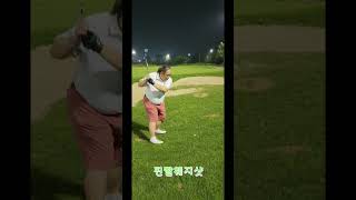 ⛳골프⛳ 뚱야님 웨지 샷 [upl. by Aivilo]