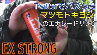 数年前にツイッターで話題になったマツモトキヨシのエナドリ【matsukiyo EX STRONGエナジードリンク 】 [upl. by Lorilee]