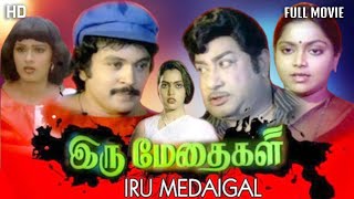 Iru Medhaigal Tamil Full Movie  Sivaji Ganesan  Saritha  Prabhu  HD [upl. by Faso]